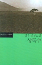상록수 - 심훈 장편소설(한국문학전집 18)